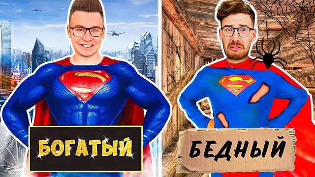 БОГАТЫЙ СУПЕРГЕРОЙ Vs БЕДНЫЙ СУПЕРГЕРОЙ ! Влад а4 Видео а4 Влад а4 Бумага Влад а4 Бумага А4 а 4 ВЛАД