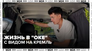 Студент из Москвы превратил «Оку» в маленький автодом - Москва 24