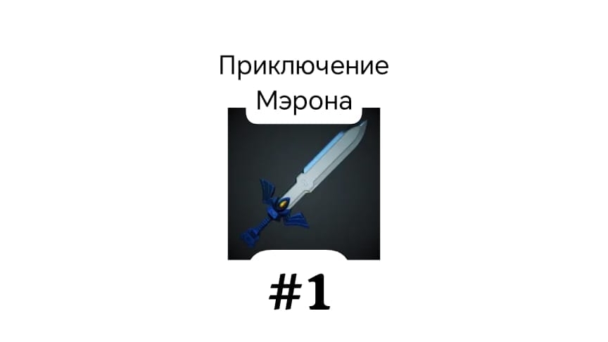 Приключение Мэрона серия 1