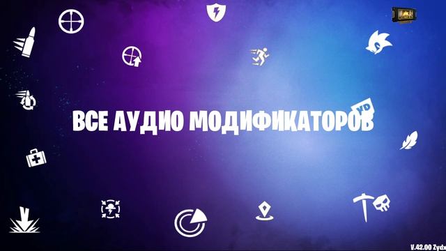 ВСЕ АУДИО АКТИВАЦИИ МОДИФИКАТОРОВ ФОРТНАЙТ НА РУССКОМ!