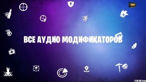 ВСЕ АУДИО АКТИВАЦИИ МОДИФИКАТОРОВ ФОРТНАЙТ НА РУССКОМ!