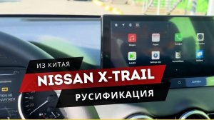 NISSAN X TRAIL 2025. Русификация: мультимедиа, панель приборов, приложения, штатные камеры