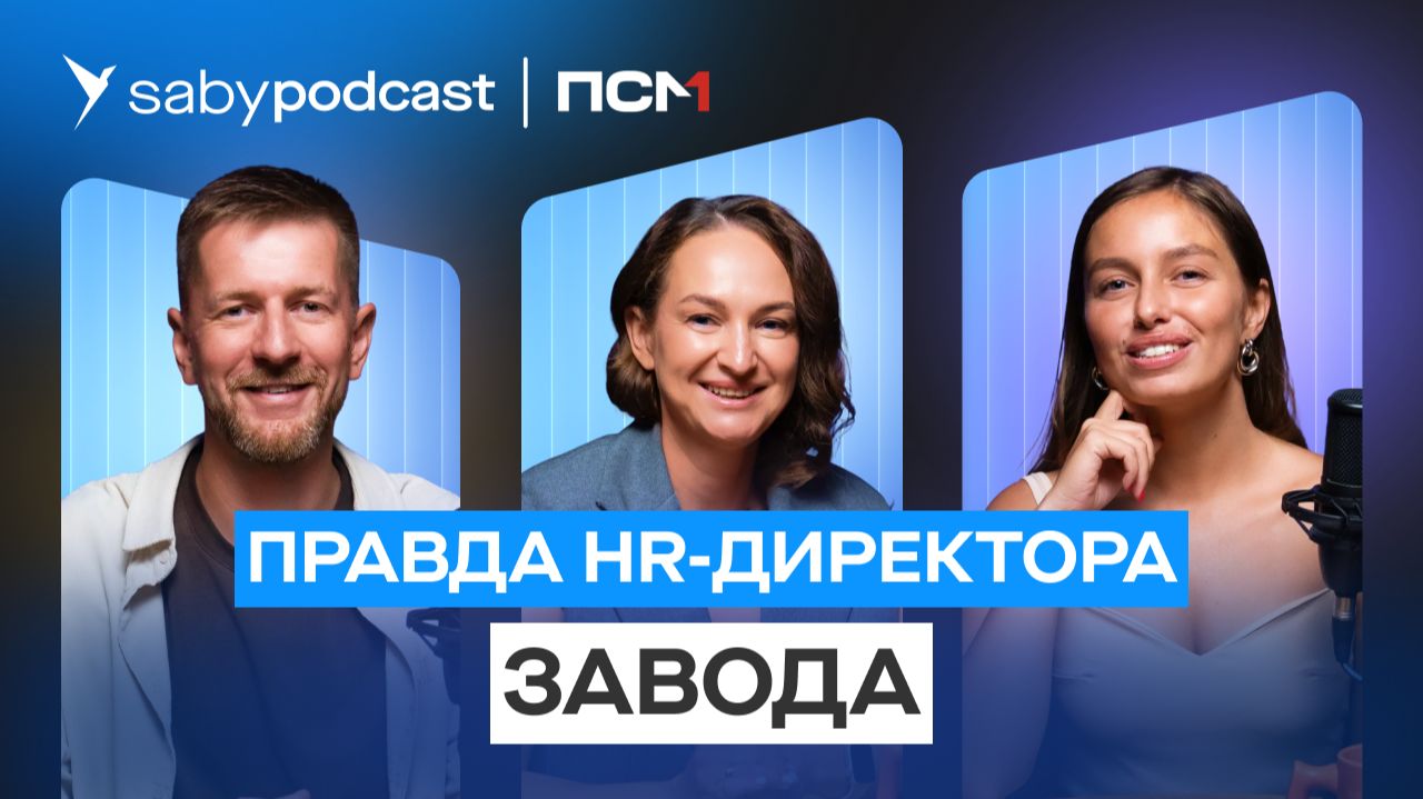 Управление персоналом на заводе: как нанимать, обучать и мотивировать. Кейс Завода ПСМ | SabyПодкаст