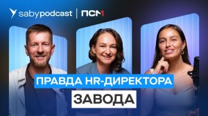 Управление персоналом на заводе: как нанимать, обучать и мотивировать. Кейс Завода ПСМ | SabyПодкаст