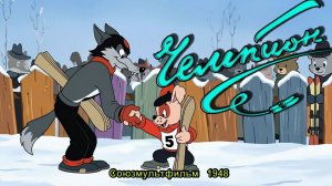 Мультфильм «Чемпион» (Союзмультфильм, 1948)