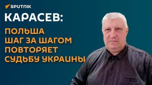 Карасев: если Европа начнет войну против РФ, ракеты полетят на Варшаву