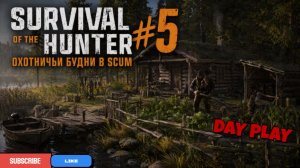 SURVAIVAL HUNTER #5 ″Будни ОХОТНИКА в SCUM″