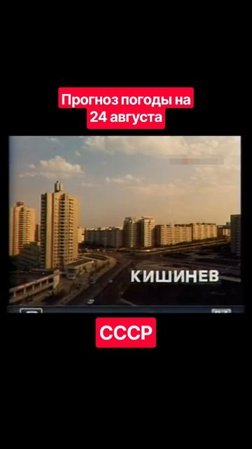 #Прогнозпогоды 24 августа #ссср #советскоетелевидение #ретро #история #новости #ностальгия #детство