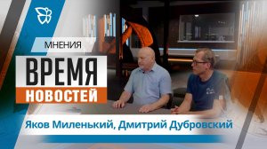 Время новостей. Мнения / Яков Миленький, Дмитрий Дубровский 20.08.2026