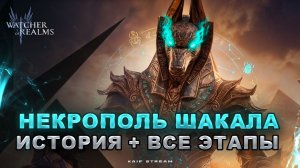 НЕКРОПОЛЬ ШАКАЛА НА ВСЕХ СЛОЖНОСТЯХ МАКСИМУМ ОЧКОВ WATCHER OF REALMS|WOR|#watcherofrealms