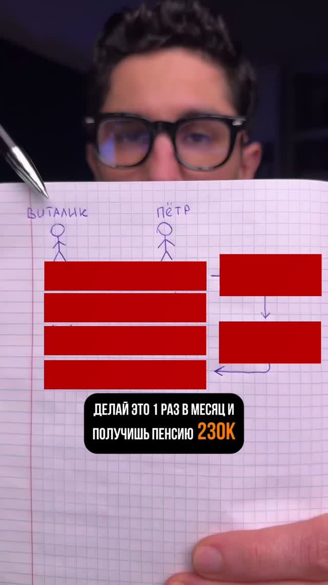 хочешь 230К пенсии, смотри видео