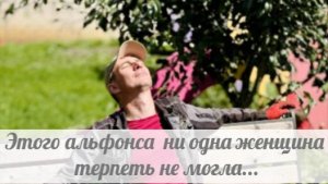 Нытик, девки тебя избегали, а баба с бандой под себя подмяла?