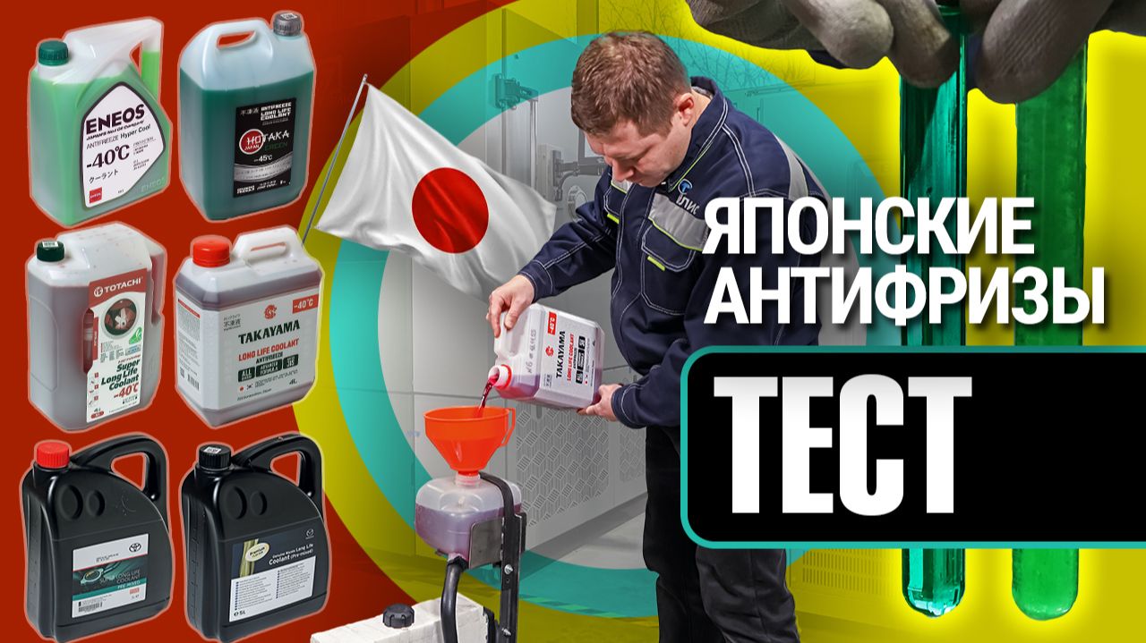 Тест антифризов для японских авто: какой лучше выбрать?