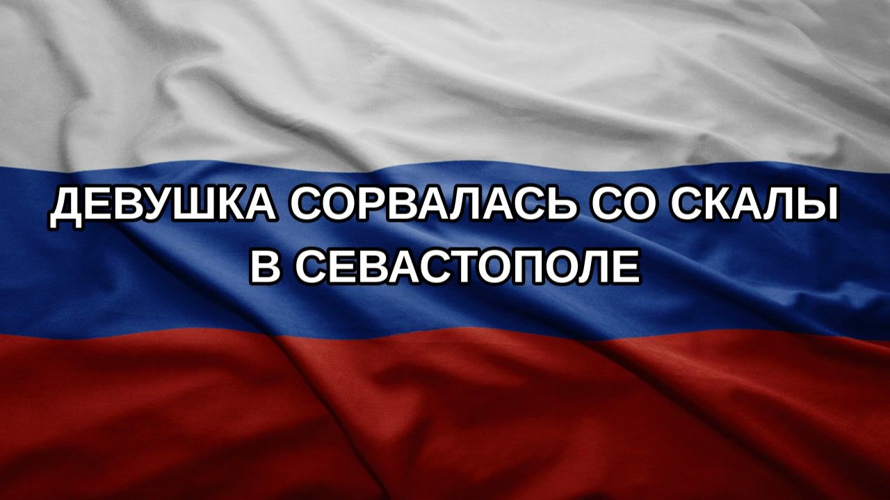 Девушка сорвалась со скалы в Севастополе