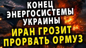 Полный блэкаут Коллапс Энергетики Украины Дерзкий ультиматум Ирана США