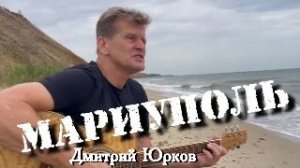 Дмитрий Юрков. Мариуполь.