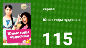Юные годы чудесные 115 серия (сериал, 2012)