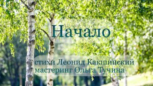 Начало. Стихи Леонид Какшинский