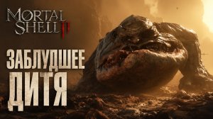 ЗАБЛУДШЕЕ ДИТЯ ➤ Mortal Shell 2 ➤