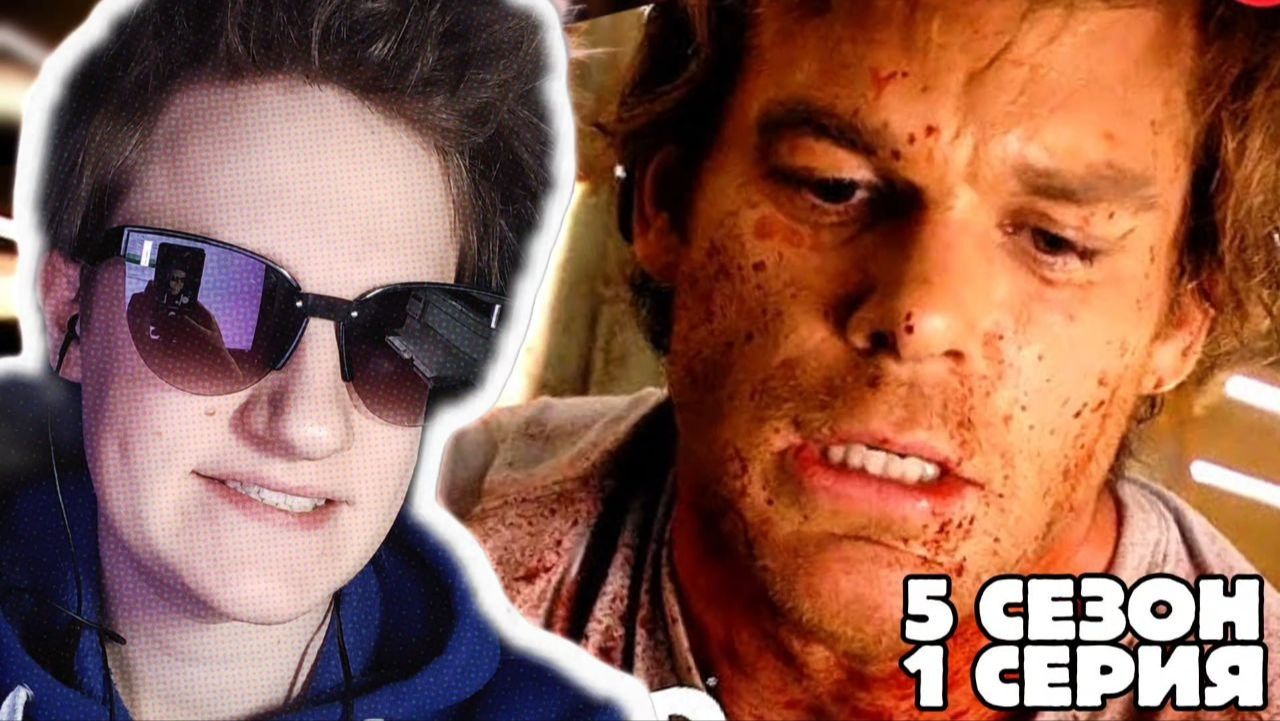 КОНЕЦ ДЛЯ ДЕКСТЕРА!!! Декстер 5 сезон 1 серия