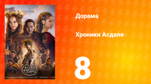 Хроники Асдаля 1 сезон 8 серия