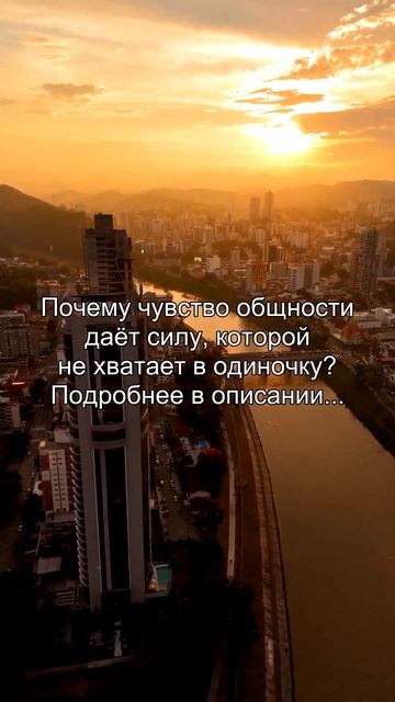 Почему чувство общности
даёт силу, которой
не хватает в одиночку?
Подробнее в описании...