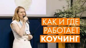 КАК КОУЧИНГ ПОМОГАЕТ В БИЗНЕСЕ И ЖИЗНИ