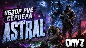 DayZ - ОБЗОР ДУШЕВНОГО PVE СЕРВЕРА - ASTRAL