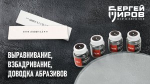 Выравнивание, взбадривание, доводка абразивов