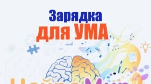 Гимнастика для ума