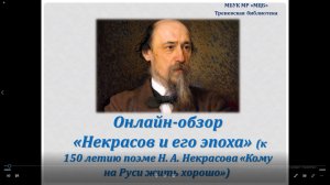 Онлайн-обзор «Некрасов и его эпоха»
