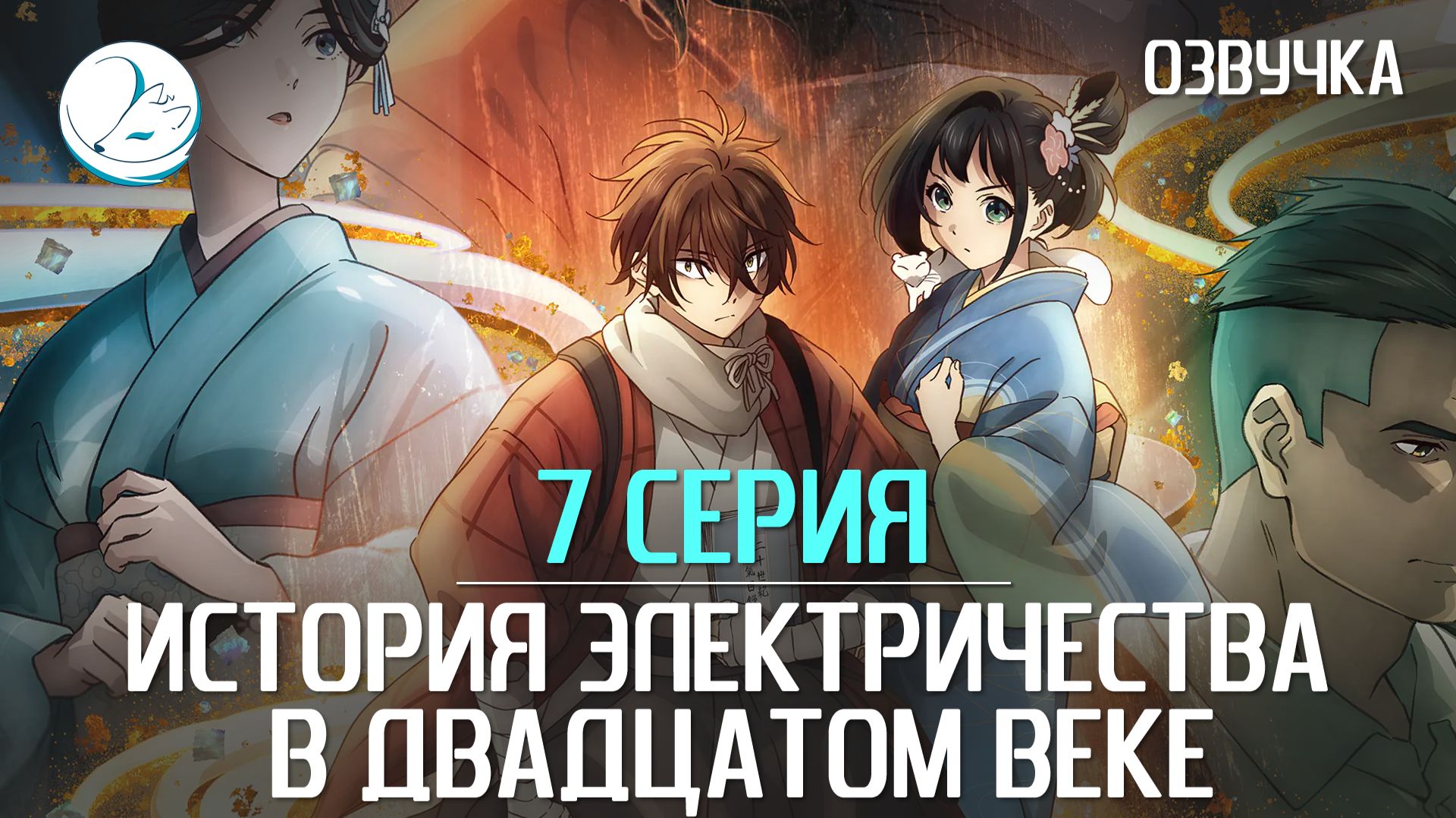 История электричества в двадцатом веке - 7 серия Kazoku Project