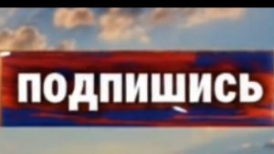 подпишись на канал мой ПЖ! я стараюсь всех любим и уважаем