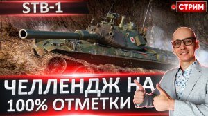 STB-1 | Мощный Челлендж на 100% Отметки!