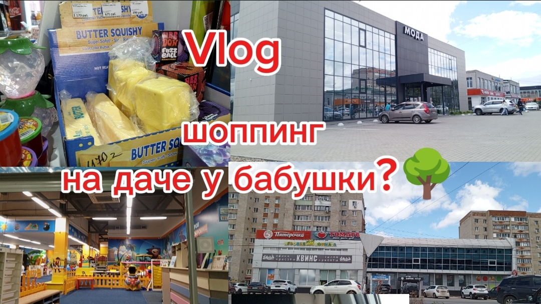 ЛАЙФ-vlog/шоппинг на даче у бабушки🔥лето 2026