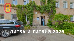 Цены в Литве и Латвии 2026! BMW, LEGO, поезд, продукты!