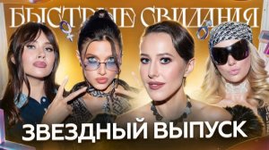 Быстрые свидания #38 Алина