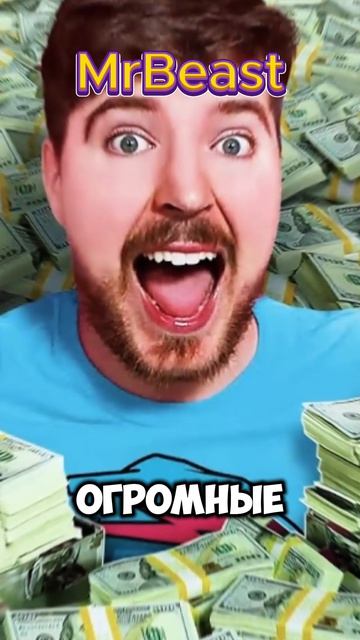 MrBeast очень популярен