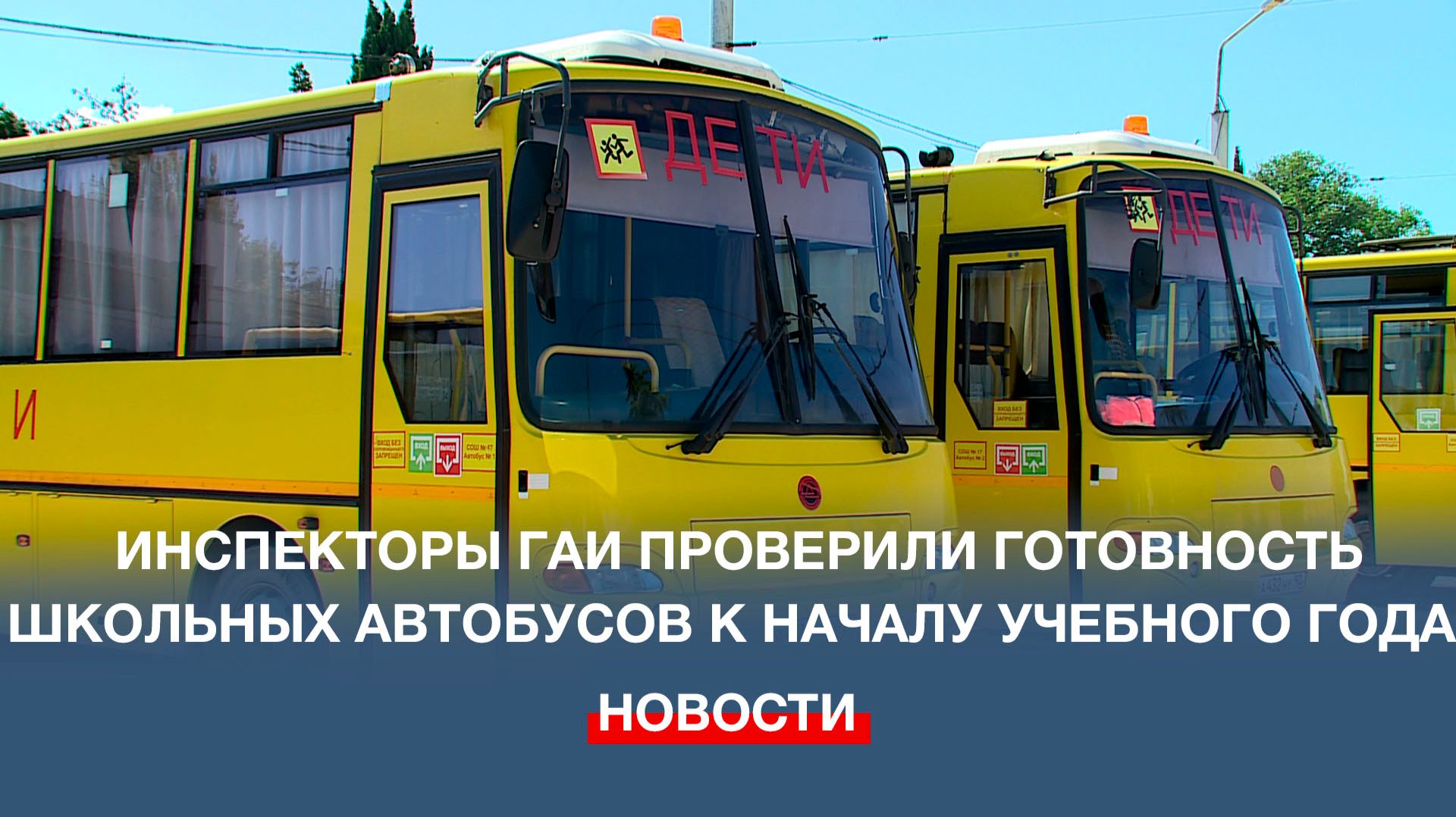 Инспекторы ГАИ проверили готовность школьных автобусов к началу учебного года