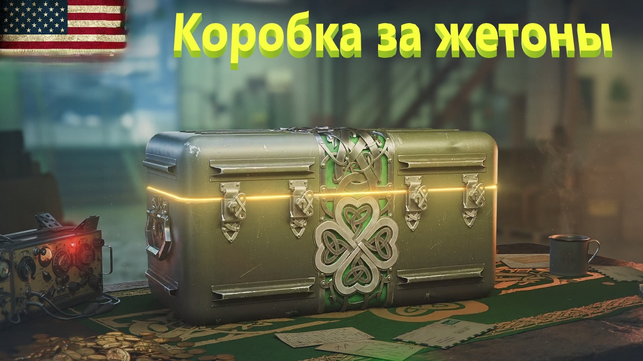 World Of Tanks. Американский сервак. Стальной охотник. Погоня за трилистником. Коробки.