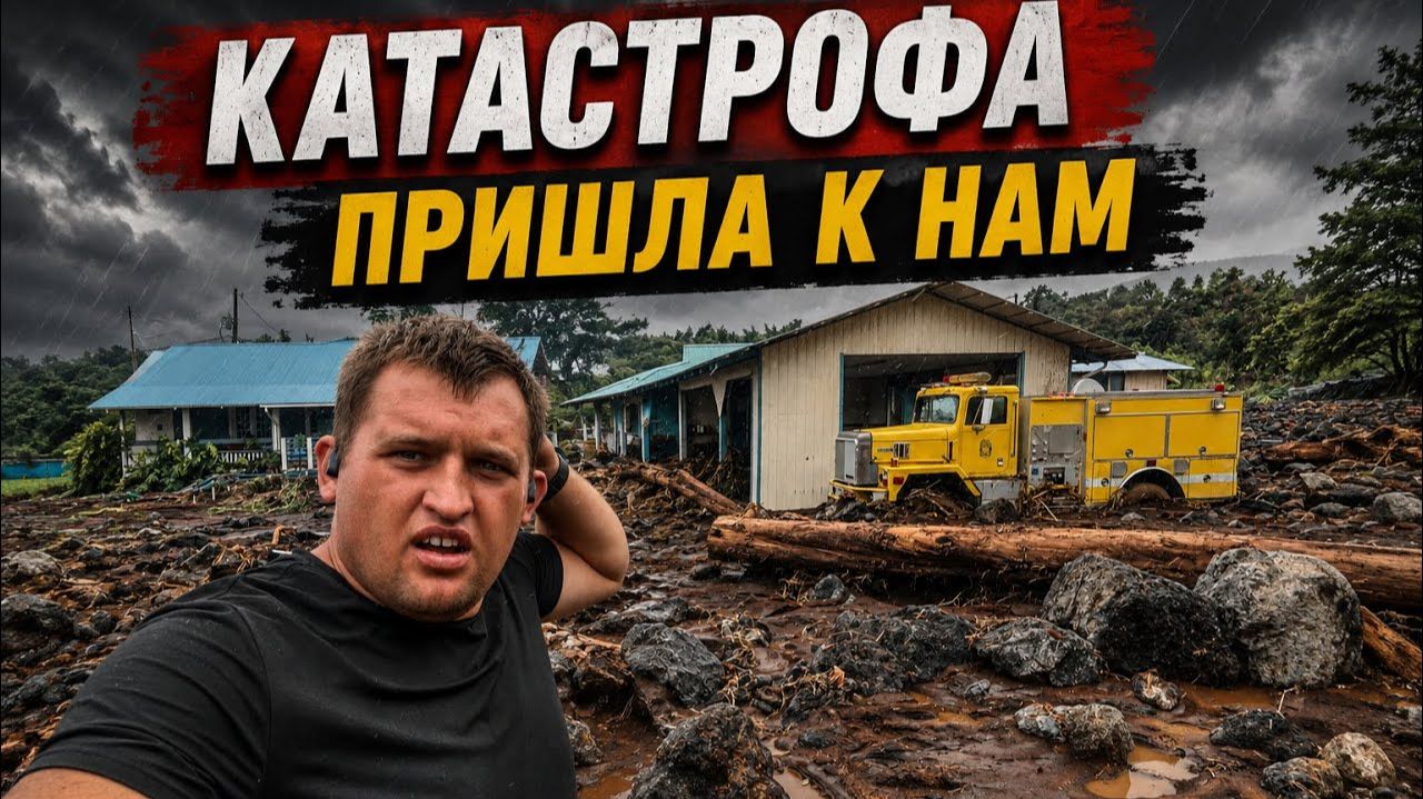 КАК ВЫЖИВАЮТ РУССКОЯЗЫЧНЫЕ НА ЗАГНИВАЮЩЕМ ЗАПАДЕ:  УРАГАН ЛАЛА некто не был к этому готов не ожидал