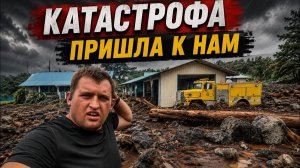 КАК ВЫЖИВАЮТ РУССКОЯЗЫЧНЫЕ НА ЗАГНИВАЮЩЕМ ЗАПАДЕ:  УРАГАН ЛАЛА некто не был к этому готов не ожидал