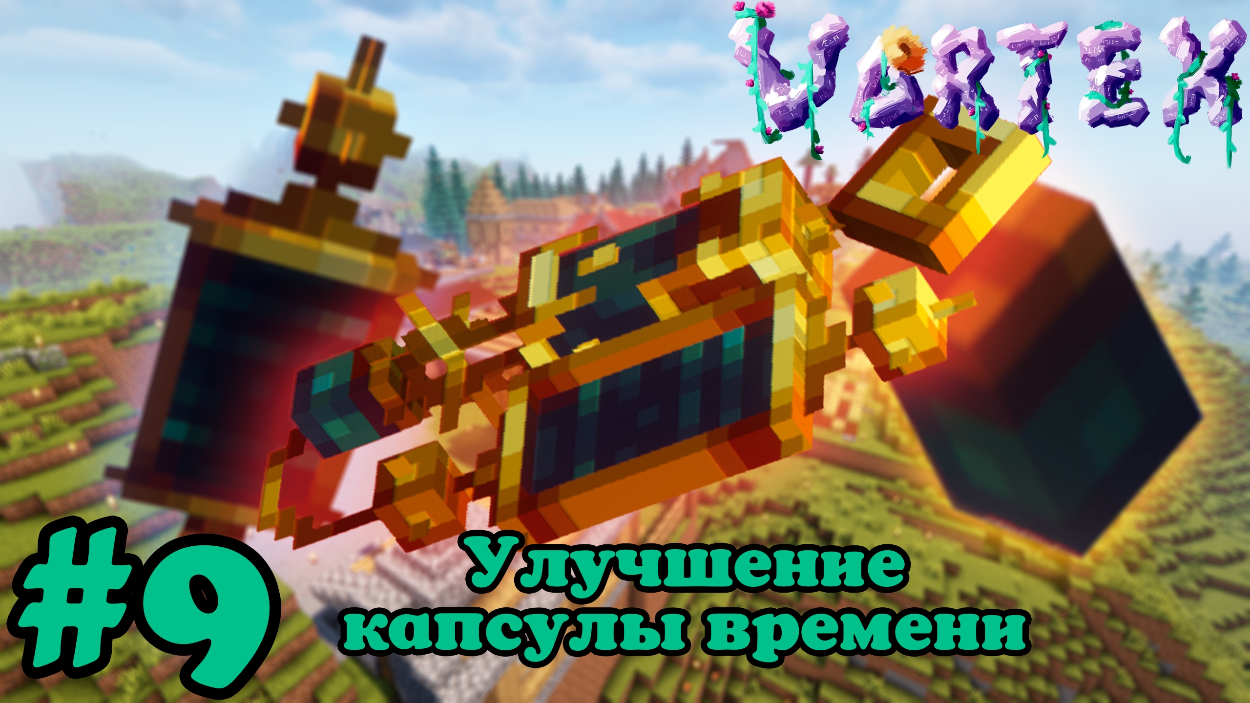 Lp. Vortex #9. Улучшение капсулы времени