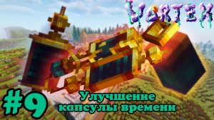 Lp. Vortex #9. Улучшение капсулы времени