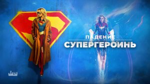 Падение супергероинь