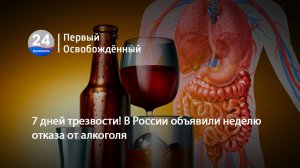 7 дней трезвости! В России объявили неделю отказа от алкоголя.  20.08.2026
