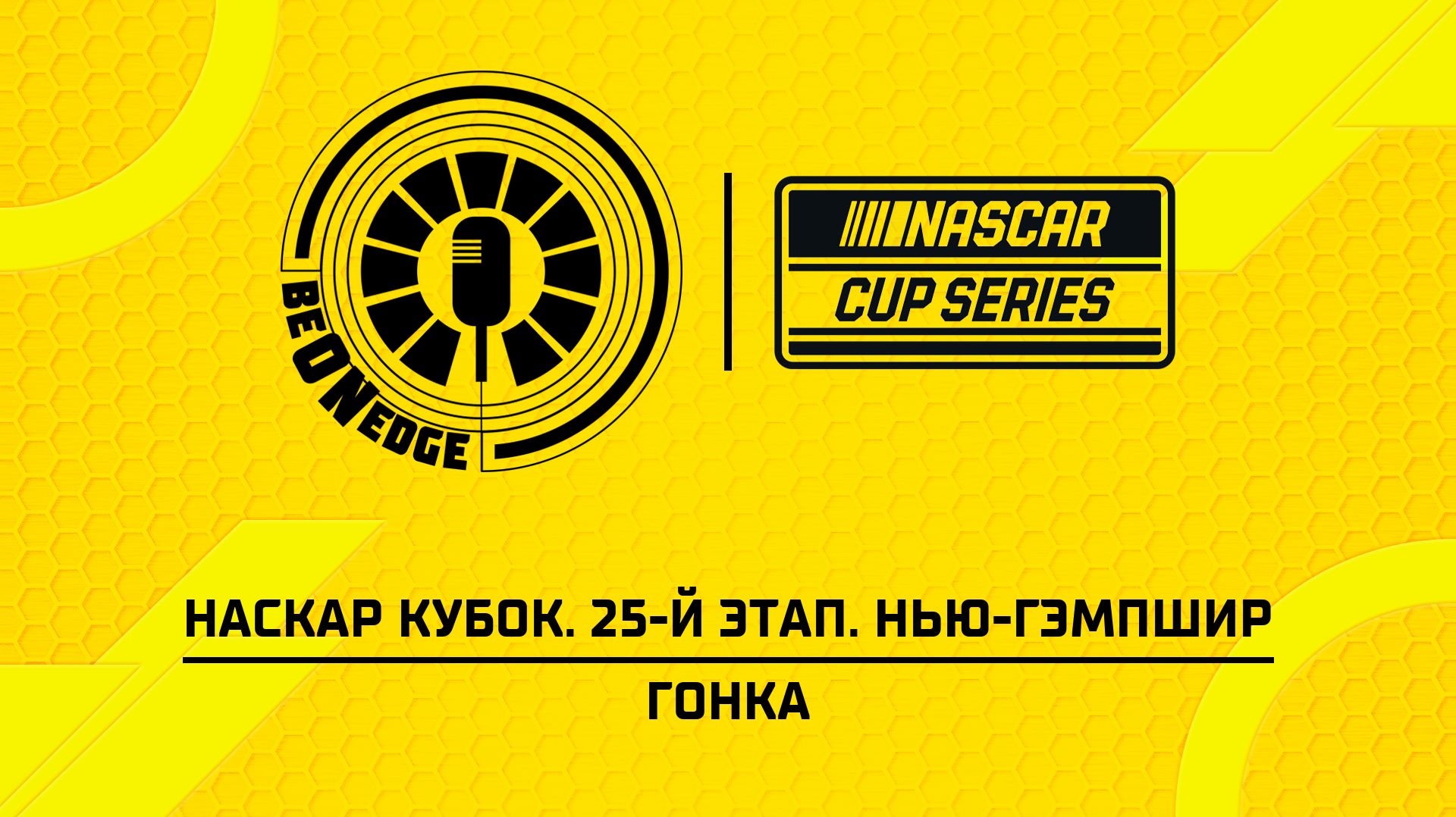 23.08.26 | 22:00 | НАСКАР Кубок. 25-й этап. Нью-Гэмпшир. Гонка (Вадим Крымов, Вадим Химик)