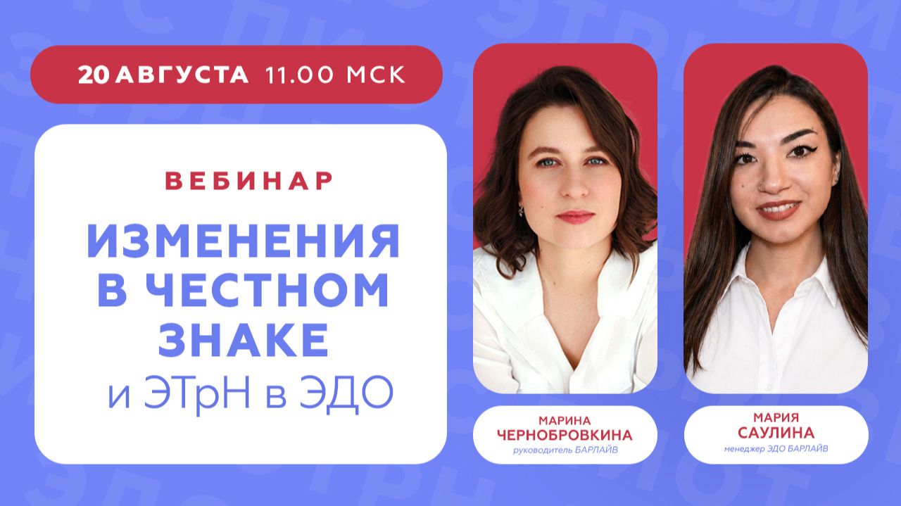 Изменения в Честном знаке и ЭТрН в ЭДО - 20.08.26