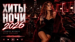 Музыка 2026: хиты и трендовые ремиксы 🔥| Remix 2026 #хит #лучшиепесни #песни #remix #музыка
