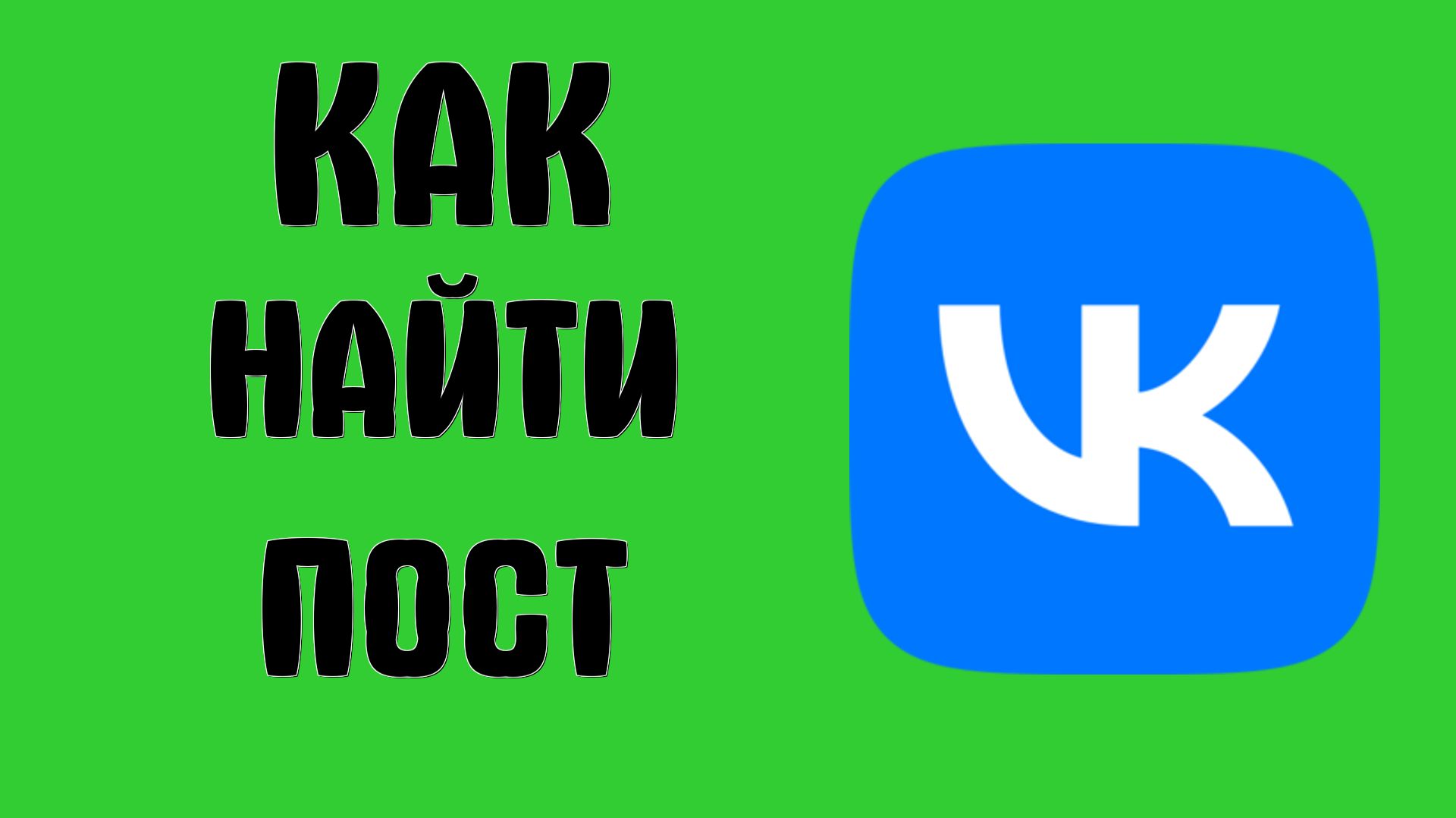 Как найти пост в вк